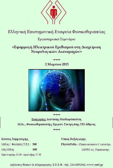ΕΕΕΦ αφίσα σεμινάριο