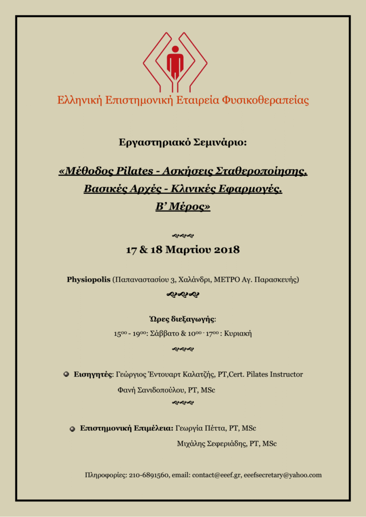 CLINICAL PILATES_EEEF ΣΕΜΙΝΑΡΙΟ ΧΑΛΑΝΔΡΙ