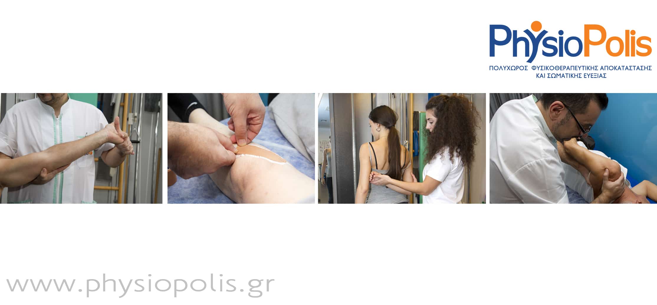 Φυσικοθεραπευτικές τεχνικές σε μυοσκελετικά προβλήματα