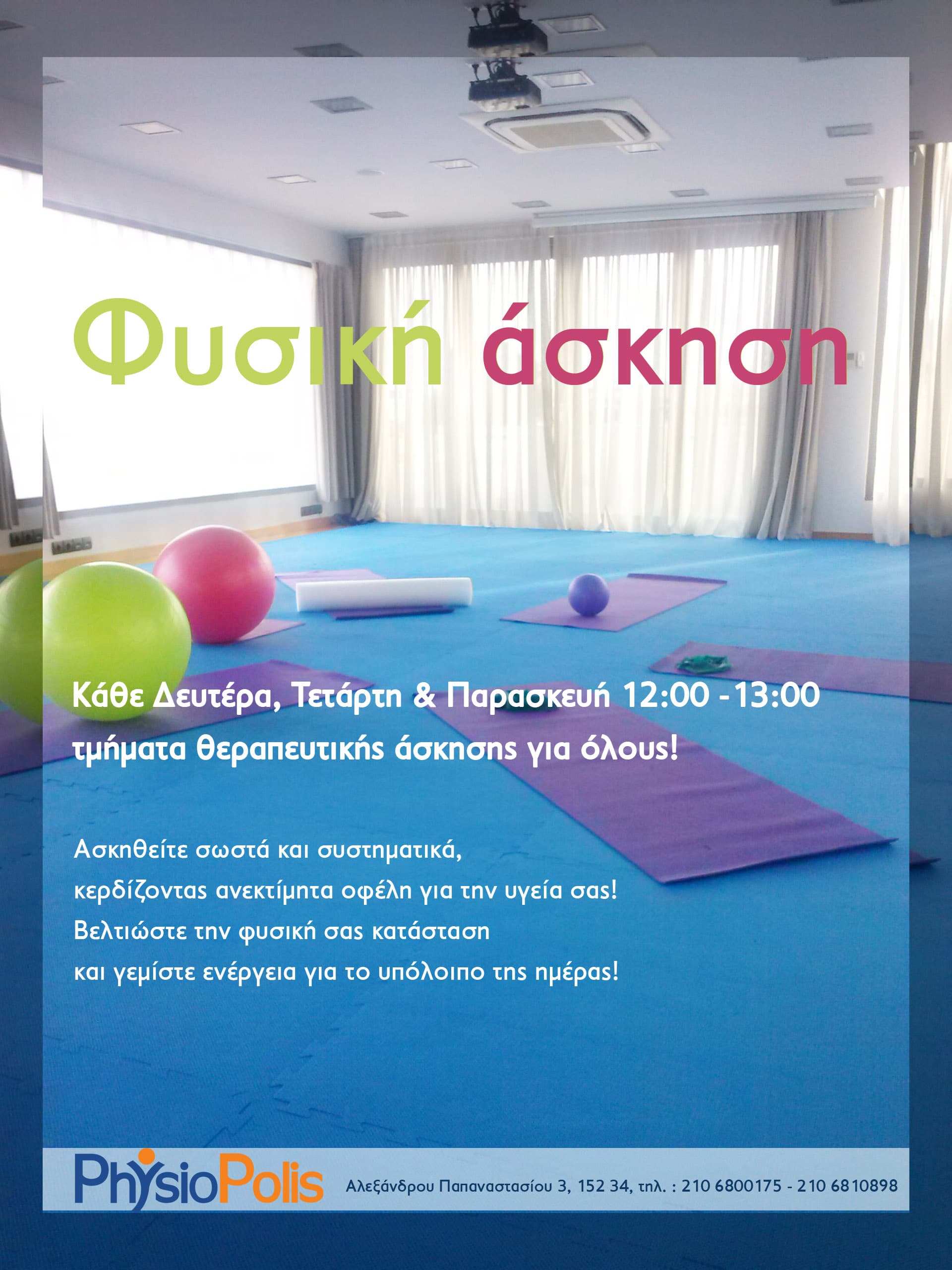 Φυσική άσκηση