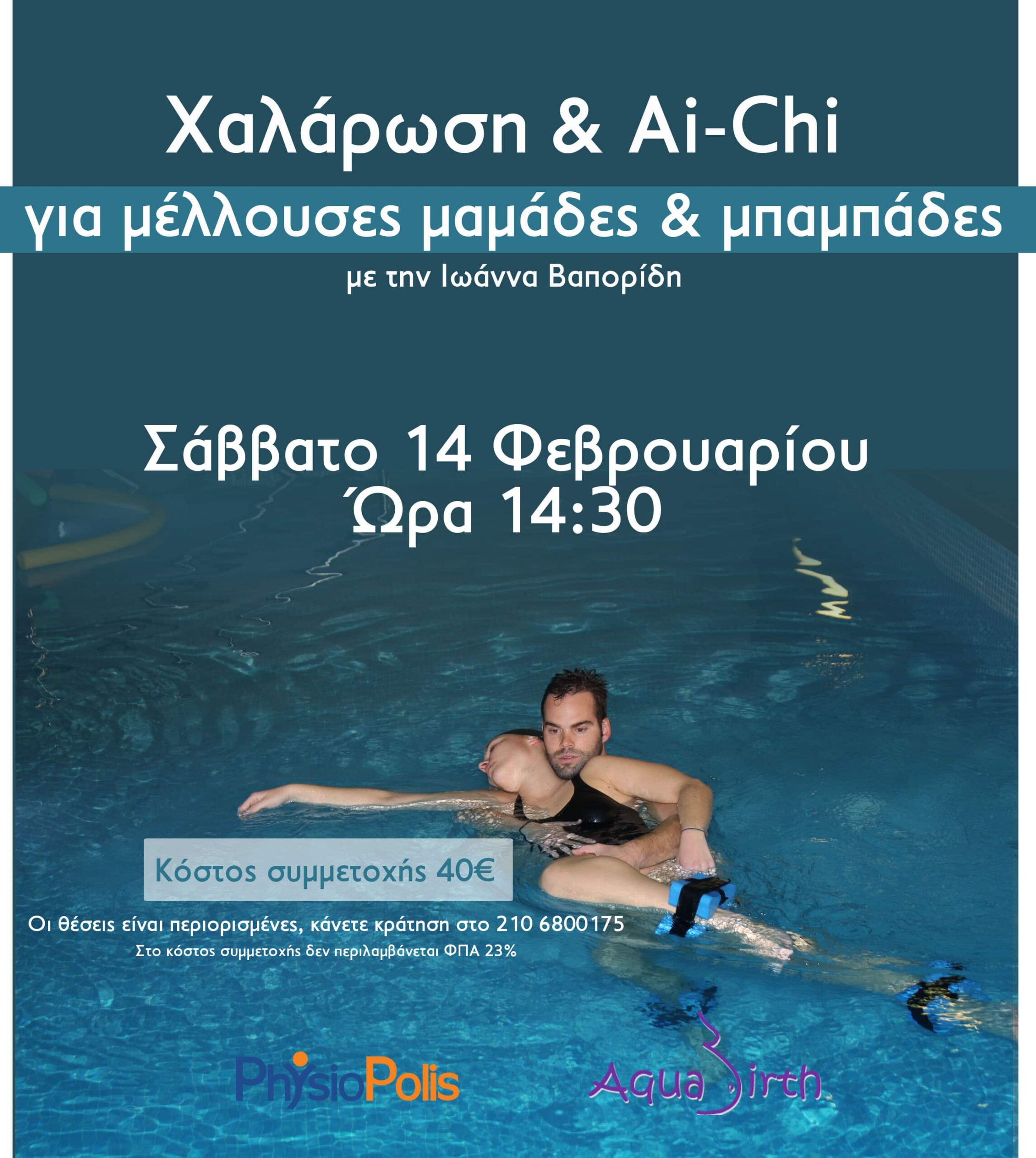 Ai-Chi & Χαλάρωση σε μέλλουσες μαμάδες & μπαμπάδες