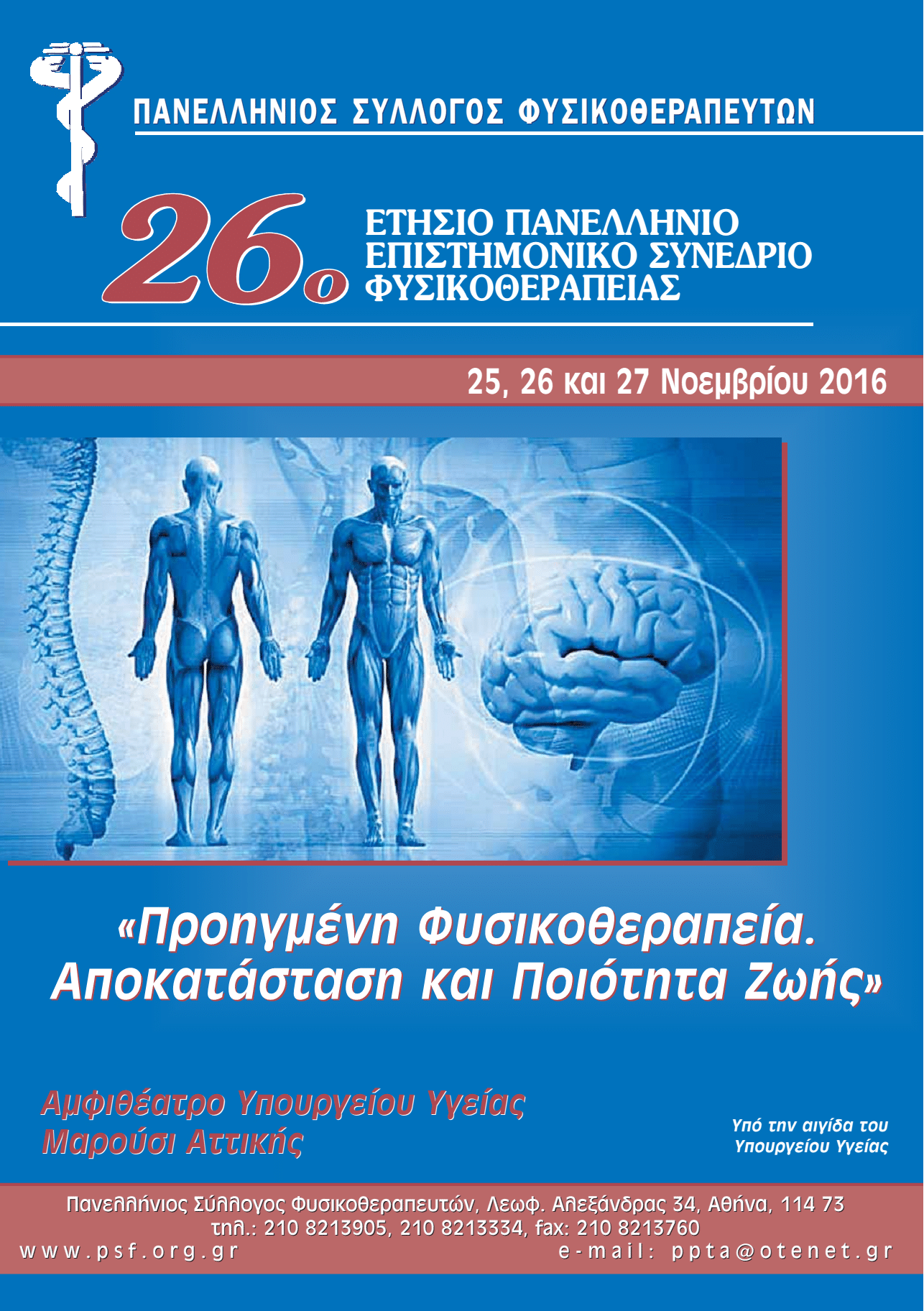 Συμμετοχή PhysioPolis στην έκθεση του 26oυ Πανελλήνιου Επιστημονικού Συνεδρίου Φυσικοθεραπείας