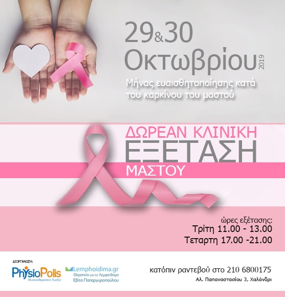 Οκτώβριος 2019 | Δωρεάν Κλινική Εξέταση Μαστού