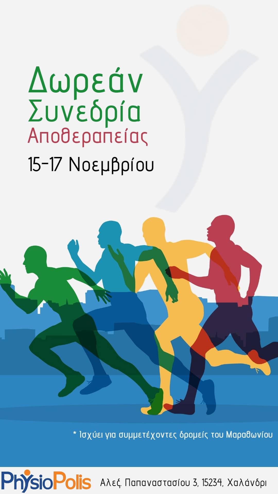 Δωρεάν Συνεδρία Αποθεραπείας