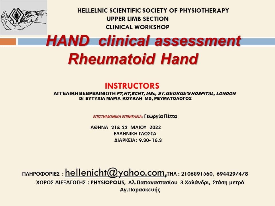 Κλινική αξιολόγηση άκρας χείρας και ρευματικό χέρι @ Physiopolis