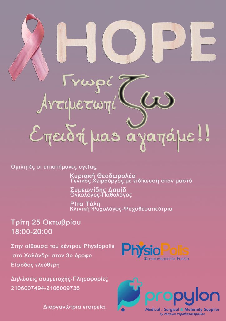 Ενημερωτική Ημερίδα για τον Καρκίνο του Μαστού @ PhysioPolis
