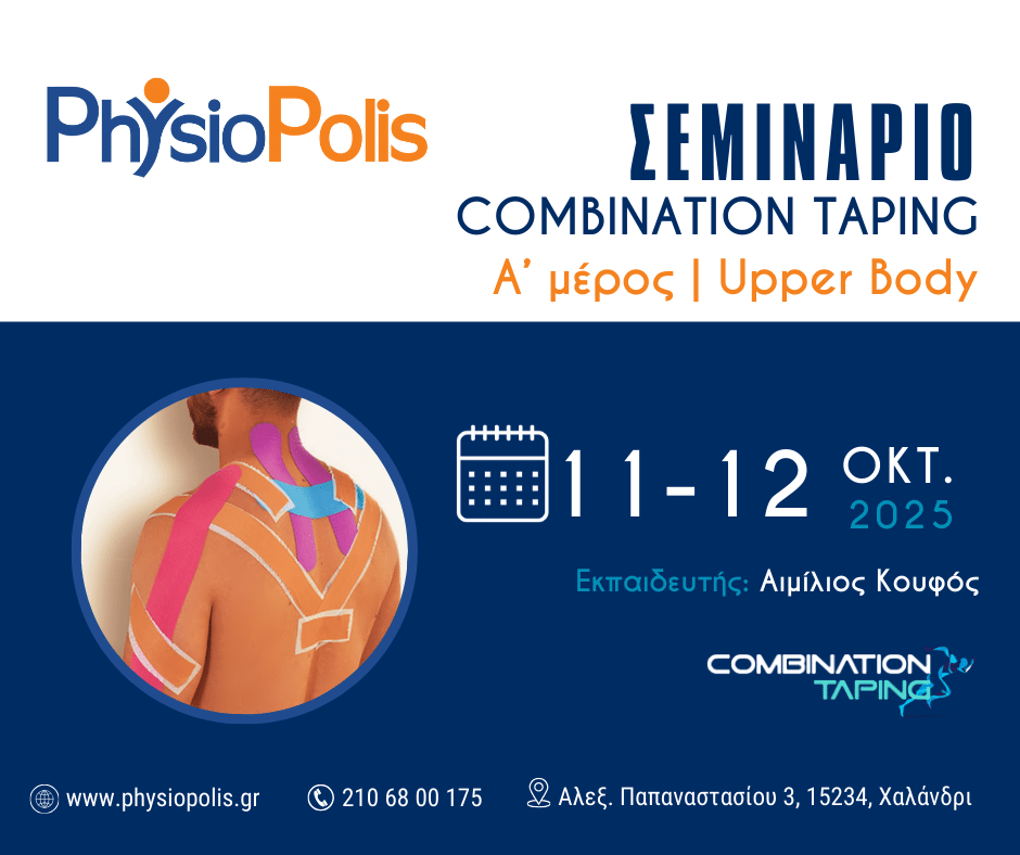 Σεμινάριο Combination Taping με τον Αιμίλιο Κουφό (Α' μέρος / Upper Body) @ Physiopolis